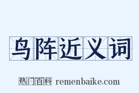 鸟阵近义词是什么意思的图片